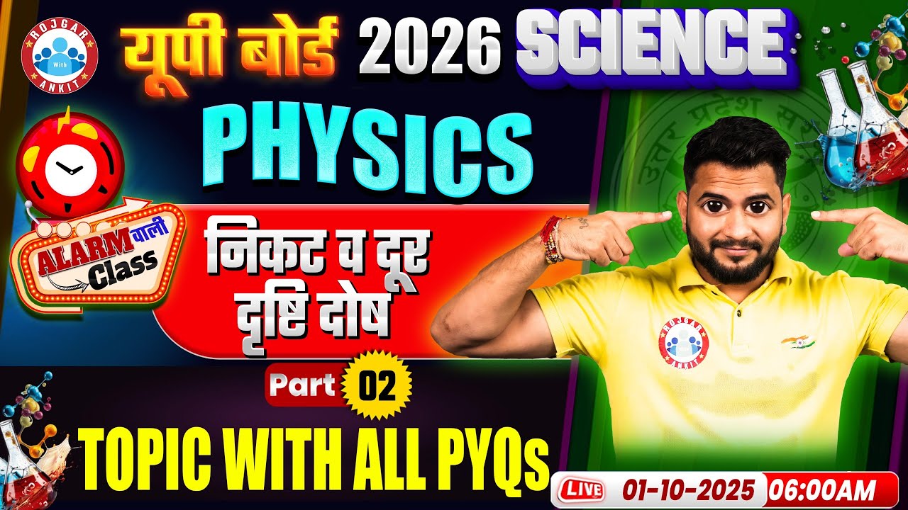 निकट व दूर दृष्टी दोष: Class 10 Science | 10th Physics Class | Physics ...