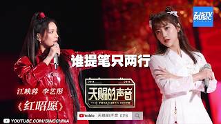 [ 歌词版Lyrics ] 江映蓉联手李艺彤诠释电音红曲 听觉冲击！《天赐的声音》 EP8 动态歌词版 20200418 /浙江卫视官方HD/