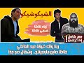 تراك زياد ظاظا الجديد اسمي ظاظا مع عمر كييف وربنا يفك ضيقة محمد عبد العاطي الشيكو شيكو 