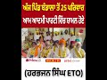 ਅੱਜ ਪਿੰਡ ਬੰਡਾਲਾ ਤੋਂ 25 ਪਰਿਵਾਰ ਆਮ ਆਦਮੀ ਪਾਰਟੀ ਵਿੱਚ ਸ਼ਾਮਲ ਹੋਏ - ਹਰਭਜਨ ਸਿੰਘ ETO | Prime Asia TV News