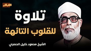تلاوة تهدي القلوب التائهة من جمال معاني الآيات | الشيخ #محمود_خليل_الحصري