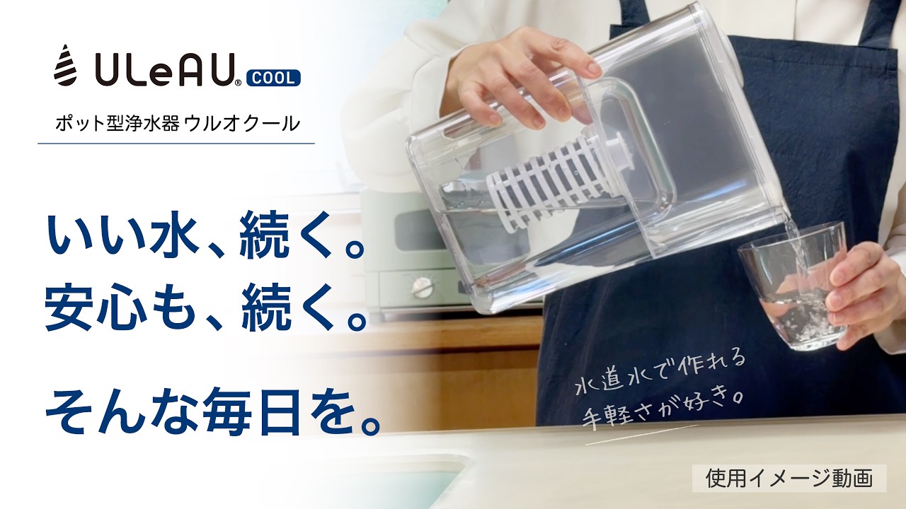 NEW】ポット型浄水器 ウルオクール（フィルターカートリッジ1本付き