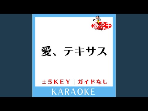 愛、テキサス +2Key (原曲歌手: 山下智久)