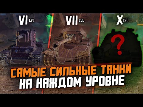 Видео: САМЫЕ СИЛЬНЫЕ ТАНКИ в Tanks Blitz - НА НИХ ТЫ БУДЕШЬ УВЕРЕННО ПОБЕЖДАТЬ!