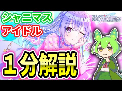 【シャニマス】わかった気になれる鈴木羽那【１分解説】【ネタバレを気にしない人向け】【シャニソン】【アイドルマスターシャイニーカラーズ】