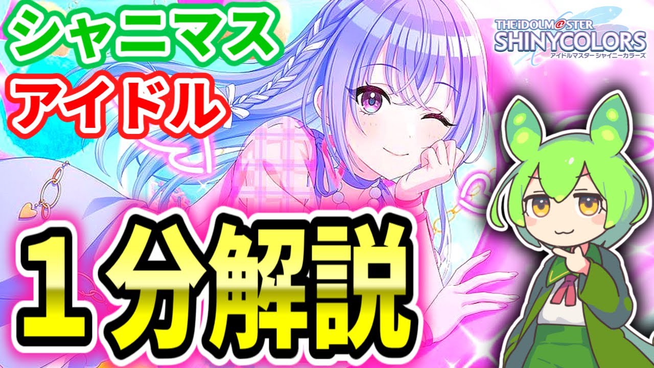 シャニマス】わかった気になれる鈴木羽那【1分解説】【ネタバレを気に