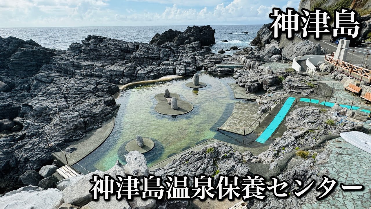 Kozushima Onsen Recreation Center] A large open-air bath made of
