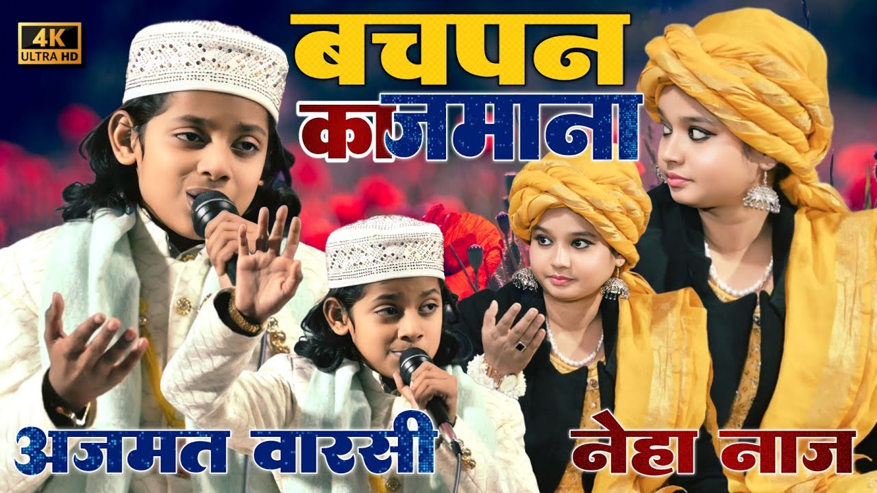 बचपन का जमाना | Azmat Aftab Warsi V/S Neha Naaz | Meri Maa Ne Balao Me Mujko Pala Hai 