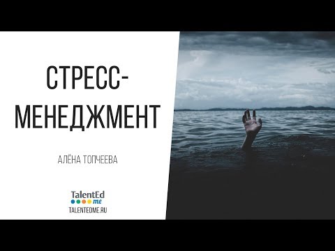 Стресс-менеджмент. Часть 1