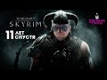 The Elder Scrolls V: Skyrim &quot;&quot;&quot;&quot;&quot;НАСТАЛЬГИРУЕМ! &quot;&quot;&quot;ЛУЧШАЯ ИГРА ВСЕХ ВРЕМЕН! &quot;&quot;&quot;&quot;СПУСТЯ 11 ЛЕТ! Эхеей