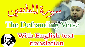 سورة المطففين تلاوة خاشعة مبكية بحق الشيخ عبدالله كامل | Surah AlMutaffifin