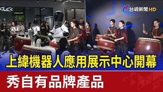Shangwei Robotics Application Demonstration Center Opens, Showcasing Own-Brand Products