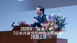 2020年 躍進の集い☆主催：日本共産党尼崎地区委員会　2020.2.15