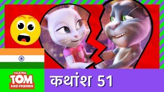 बतन टम और मतर - रहसय भग २ कथश 51 A Secret Worth Keeping Part Three Episode 51