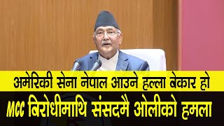 MCC बिरोधीलाइ Kp Oli को हमला।यस्तो थियो अधिवेशन अन्त्य हुनु अघिको केपी शर्मा ओलीको अन्तिम भाषण