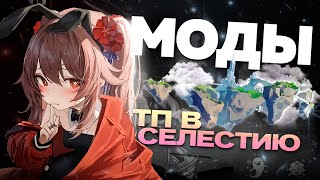 картинка: ПРОКЛЯТЫЕ МОДЫ НА ГЕНШИН // ТП в Селестию, Клонирование, Скрипты