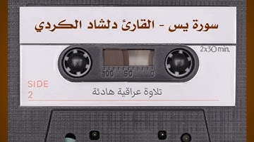 تلاوة عراقية خاشعة - القارئ ملا دلشاد الکردي - سورة يس