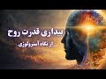 چرا هنوز قدرت واقعی ات بیدار نشده حقیقتی که به تو نگفته اند 