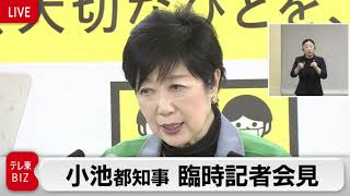 小池都知事　臨時記者会見【ノーカット】