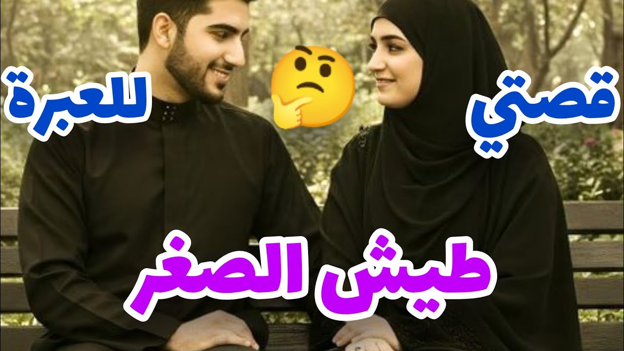 قصتي بدات بطيش الصغر🤔وسالات بفارس الاحلام