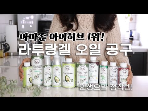 라투랑겔 올리브오일 최저가 공동구매2차ㅣ인생오일 추천ㅣ아이허브 아마존 베스트셀러1위 오일ㅣ수십병째 먹고 있는 명불허전 라투랑겔 오일