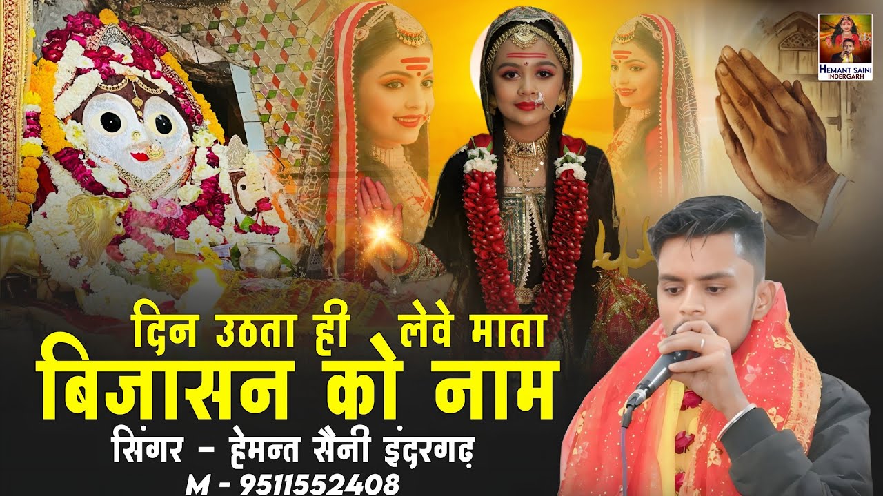 दिन उठता ही लेवे माता बिजासन को नाम | Din Uthata Hi Levoo Bijasan Ko Naam - Hemant Saini Indergarh ✓