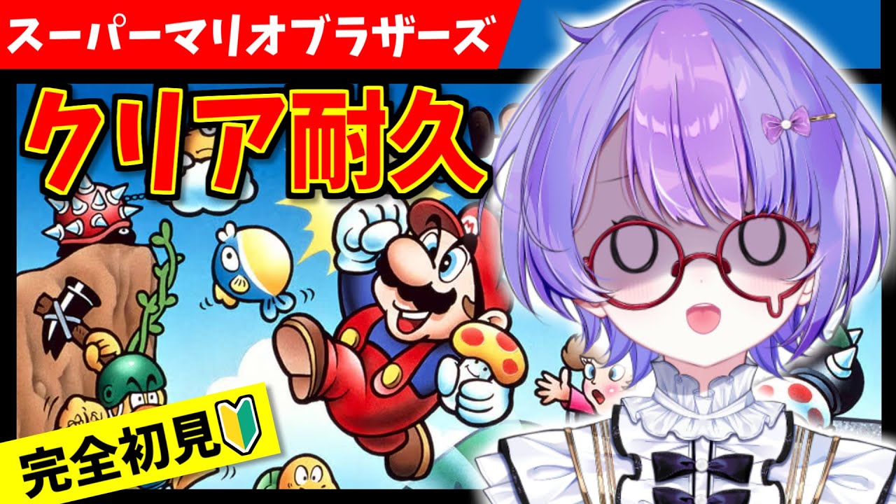 クリア耐久】初代マリオを完全初見クリアまで！途中で年末ジャンボ1万