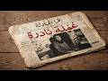 قصة نادية الفلاحة اللي كشفت عصابة لتجارة الأعضاء في التسعينات 