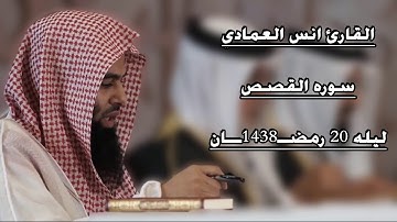 القارئ أنس العمادي سورة القصص كامله من تراويح ليلة 20 رمضان 1438 هـ