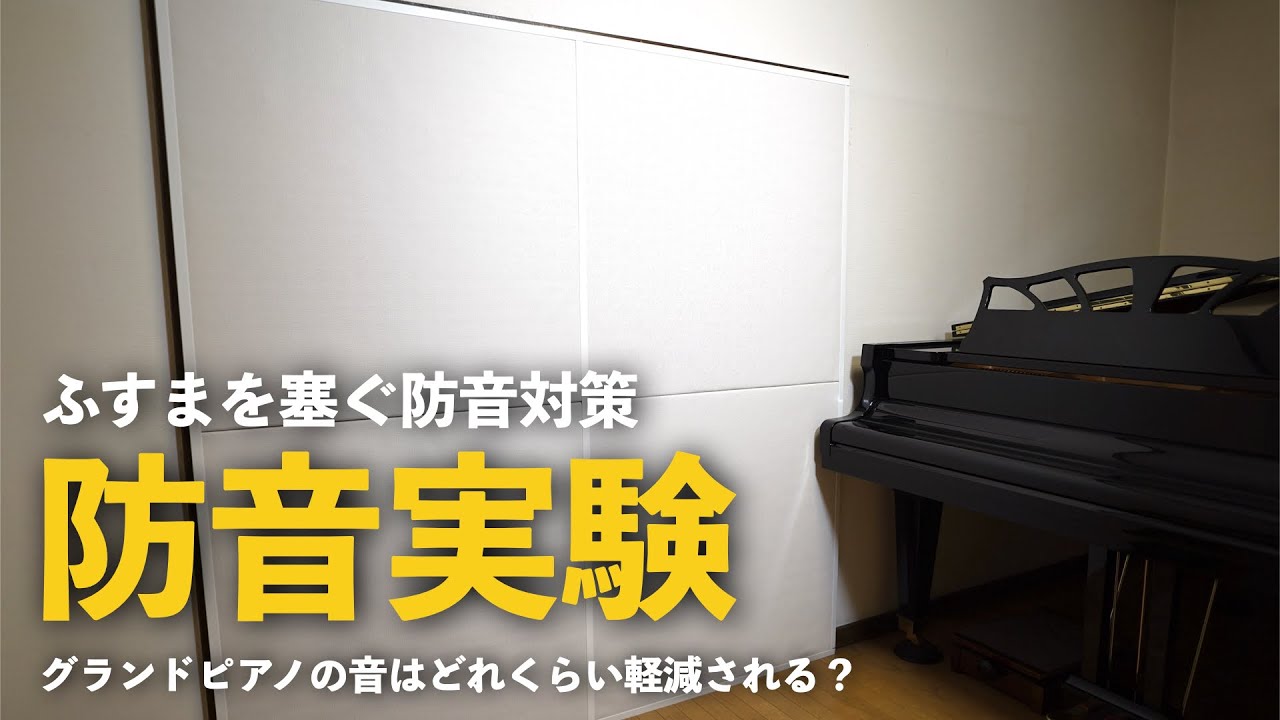 防音実験 ふすまの防音対策をしてグランドピアノの音はどれくらい軽減できるのか Youtube