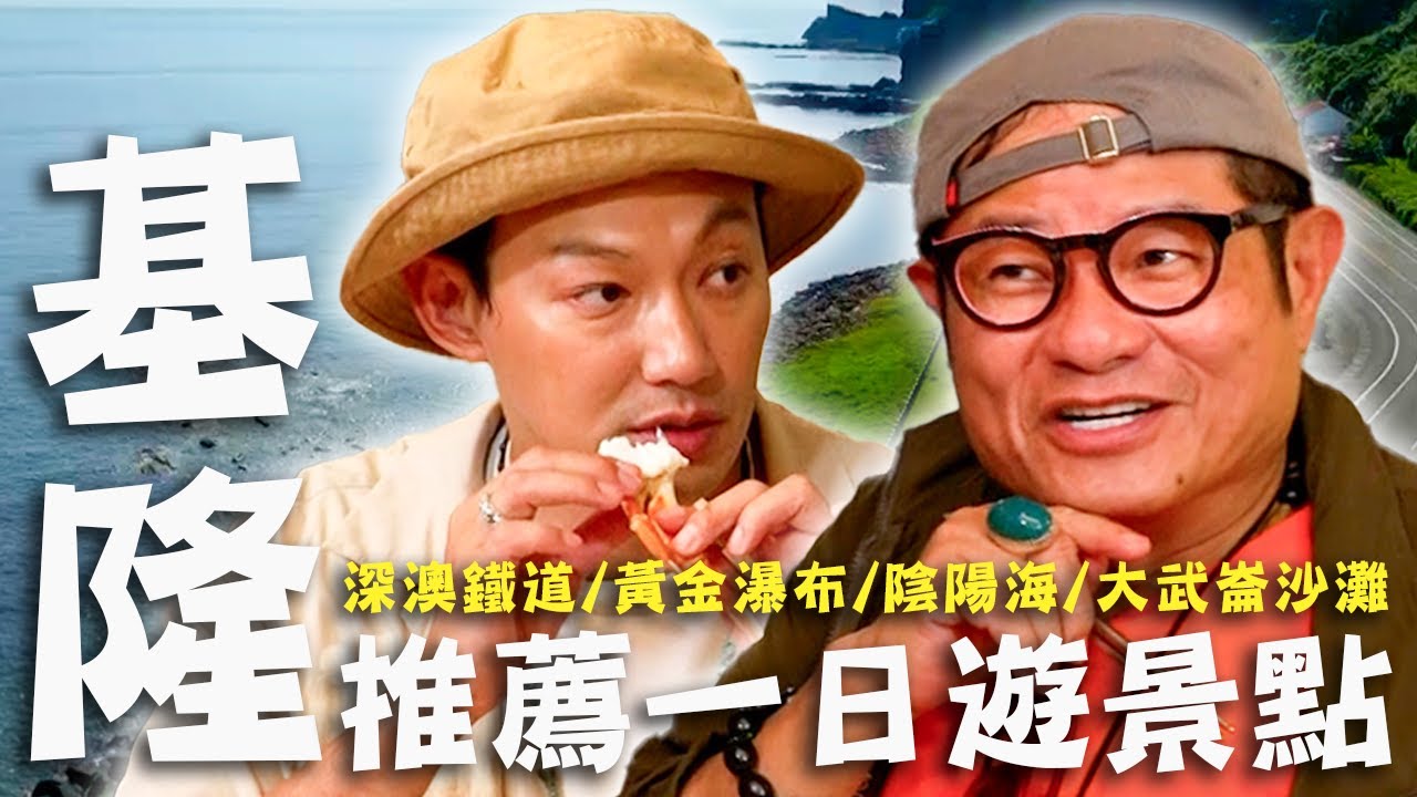 〈2025 基隆景點〉推薦基隆一日遊景點！許舜大姐頭初戀爆演藝圈「黑暗秘辛」？穿上制服重返18歲遇見初戀！【#效廉出發吧】｜威許兄弟趴趴走🛵｜許效舜 威廉