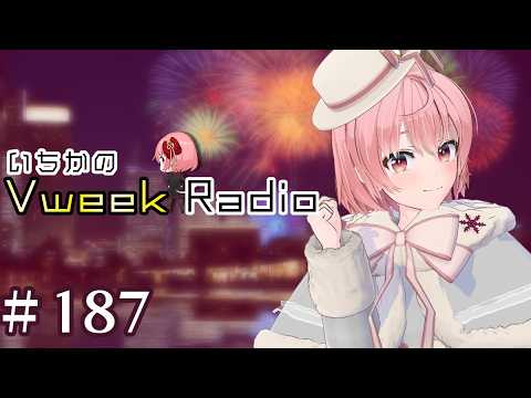 【#いちラジ】いちかのVweekRadio#187