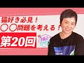 和 - IZUMI - の お茶の子さいさい 第20回
