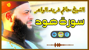 Sheikh Hatem farid|سورة هود |الشيخ حاتم فريد |قارئ المليون مصلي| المصحف الكامل