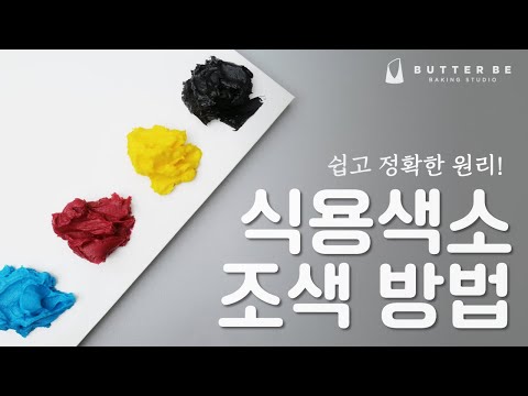 [Eng] 조색 고민은 이 영상 하나로 끝내세요_식용색소 조색 방법_레터링케이크/ How to make the icing color you want.