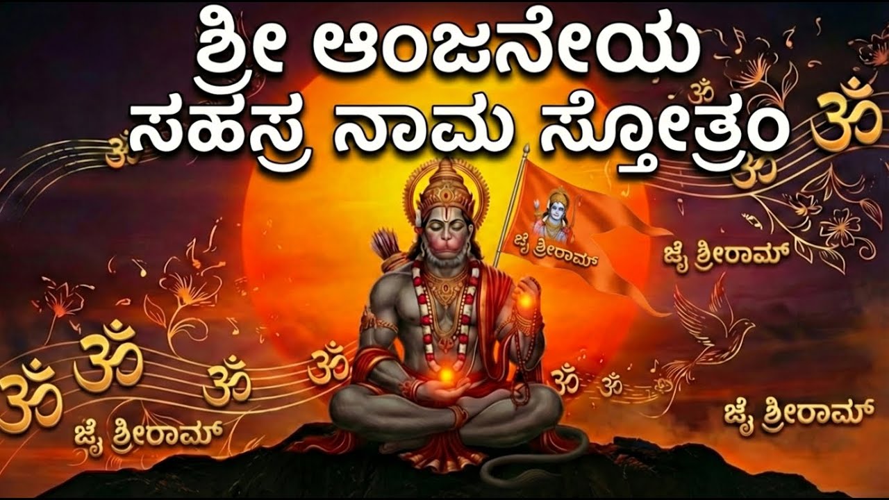 🕉️ ಶ್ರೀ ಹನುಮತ್ಸಹಸ್ರ ನಾಮ ಸ್ತೋತ್ರಂ 🙏 Anjaneya Sahasranama | Powerful Hanuman Mantra | BhakthiNaada