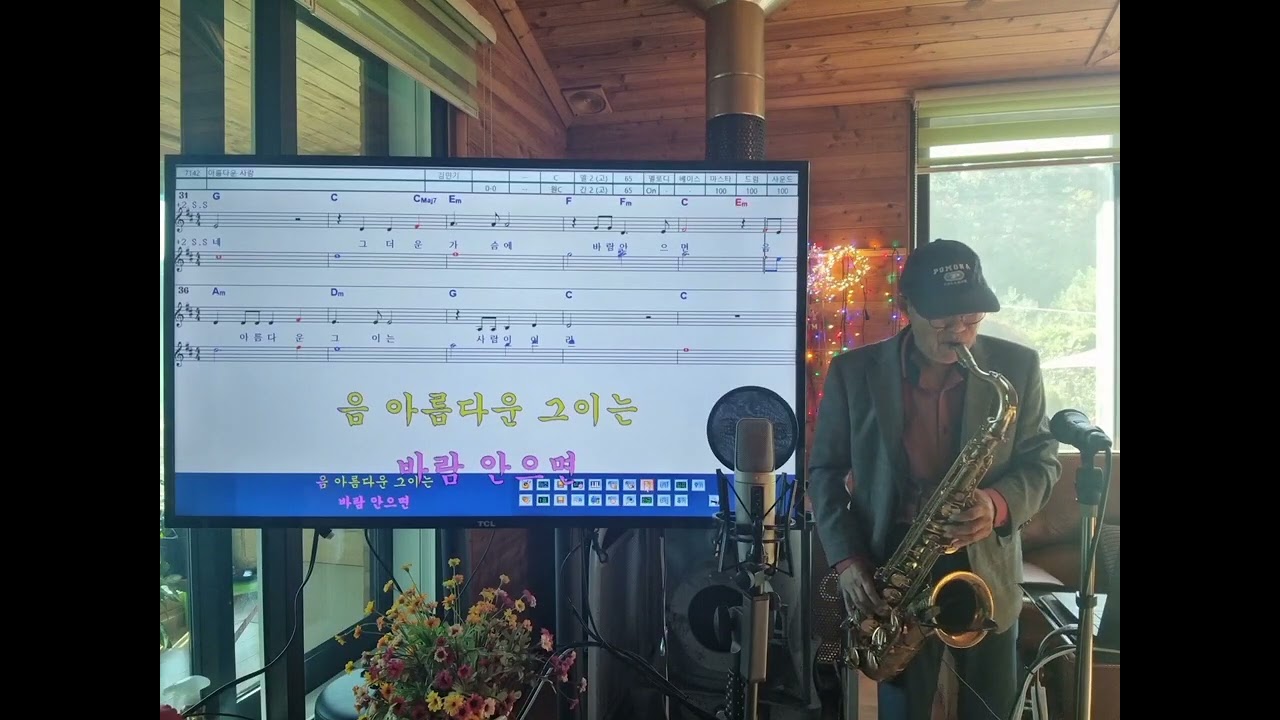아름다운 사람(a beautiful person) 김민기,  70대 Saxophone love Tenor 김대성. 🎷🙇‍♂️💓