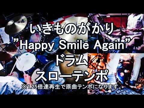 Happy Smile Again ドラム スローテンポ デモ いきものがかり Youtube