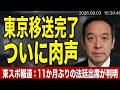 東スポ記事紹介:立花孝志被告が約11か月ぶりに表舞台で肉声も 既に東京に移送