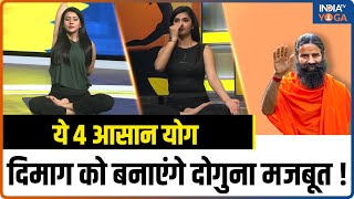 Yoga for Brain: दिमाग को मजबूत बनाने के लिए अपनाएं Swami Ramdev के ये आसान योगिक उपाय | Yogatips