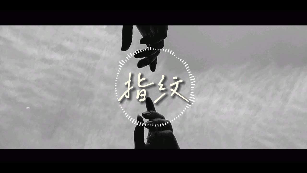 指纹 - 杜宣达『我们变成一对差点缘分 装成朋友少点天份 坦然不是每个人都能。』【动态歌词】(原唱:胡歌) - YouTube