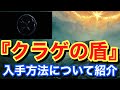 【Elden ring エルデンリング】 盾 『クラゲの盾』 入手方法について紹介