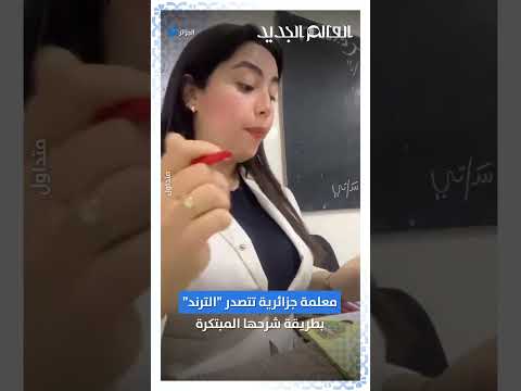 معلمة تتصدر الترند في الجزائر بطريقة شرحها المبتكرة