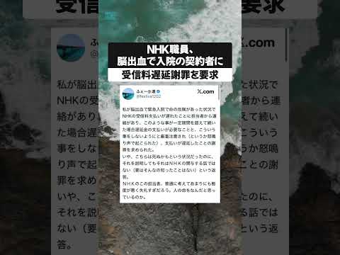 NHK職員、脳出血で入院の契約者に受信料遅延謝罪を要求