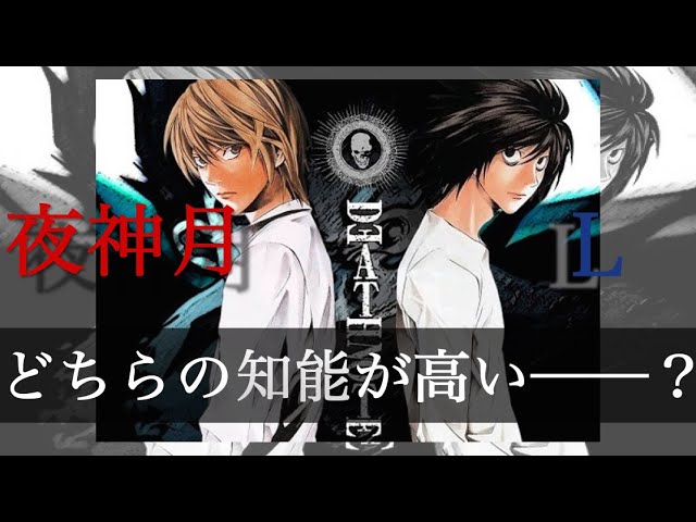 デスノート ｌ対キラ どちらの知能が上 どっちが天才 徹底考察 Youtube