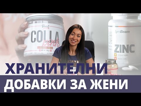 Хранителни добавки за жени 💋 | GymBeam | Fitness Academy