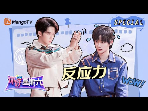 【游戏特辑】反应力&敏捷力｜《你好，星期六》Hello Saturday Highlights｜Mango TV