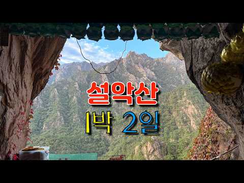 오색코스·대청봉·금강굴·울산바위까지, 설악산 1박 2일 | Seoraksan