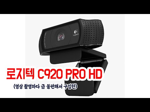 유튜브영상찍다 불편해서 질러버린 로지텍 C920 PRO HD