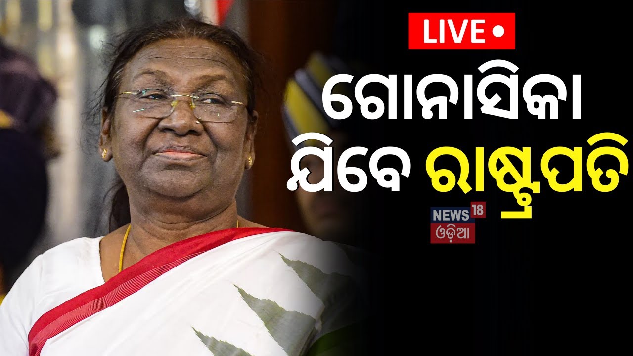 Live: ଗୋନାସିକା ଯିବେ ରାଷ୍ଟ୍ରପତି...President Droupadi Murmu Visit TO Gonasika |Odisha Visit |Odia News